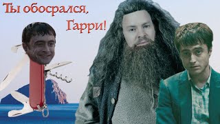 обзор фильма ЧЕЛОВЕК-ШВЕЙЦАРСКИЙ НОЖ  Ты обосрался, Гарри! (s.2 ep.4)