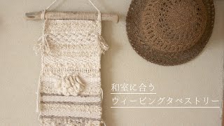 ウィービングタペストリー作り方〜和室に合うコットンのタペストリー【手織り・古民家】