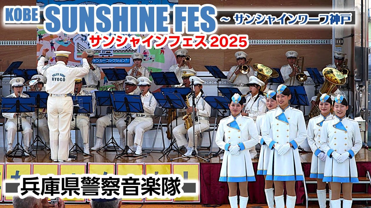 2025.11.01 兵庫県警察音楽隊/KOBEサンシャインフェス2025 - YouTube