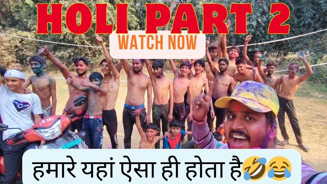 Holi Vlog Part 2 | हमारे यहां ऐसा ही होता है 😂🤣 | #vlog #holi #meridugdugi
