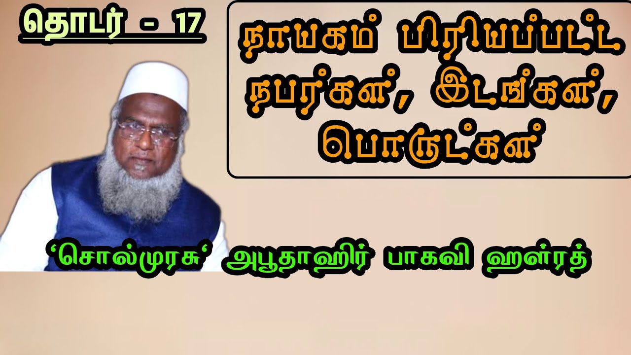 தொடர் - 17 | நாயகம் பிரியப்பட்ட நபர்கள் இடங்கள் பொருட்கள் | 