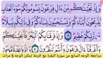 مراجعة الوجه السابع//من سورة البقرة مكرر 5مرات مع الربط