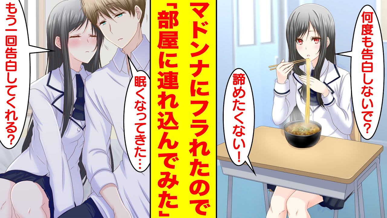 漫画 学園のマドンナに何度もフラれたけれど元気のない彼女をお持ち帰りしたらしたら付き合うことになった 美女 何度も告白しないで 俺 諦めたくない 胸キュン漫画 恋愛漫画 Youtube