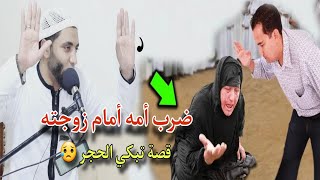 الزوج الذي ضرب أمه أمام زوجته / والمفاجأة الزوجة ولدت ٦ مرات ومات الاولاد😥 قسما بالله قصة عجيبه😱❗