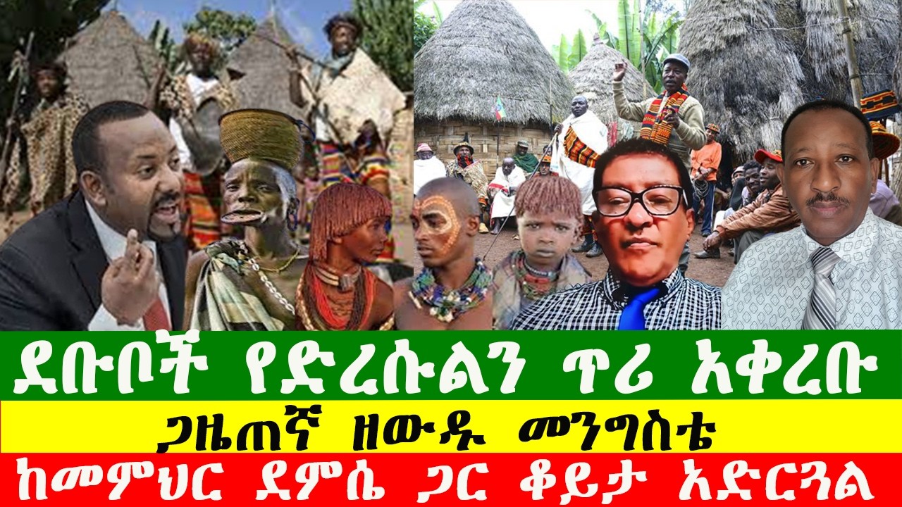 ደቡቦች የድረሱልን ጥሪ አቀረቡ፣ ጋዜጠኛ ዘውዱ መንግስቴ  ከመምህር ደምሴ ጋር ቆይታ አድርጓል፣Zewdu show 080326