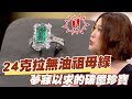 【精華版】24克拉無油祖母綠 夢寐以求的破億珍寶