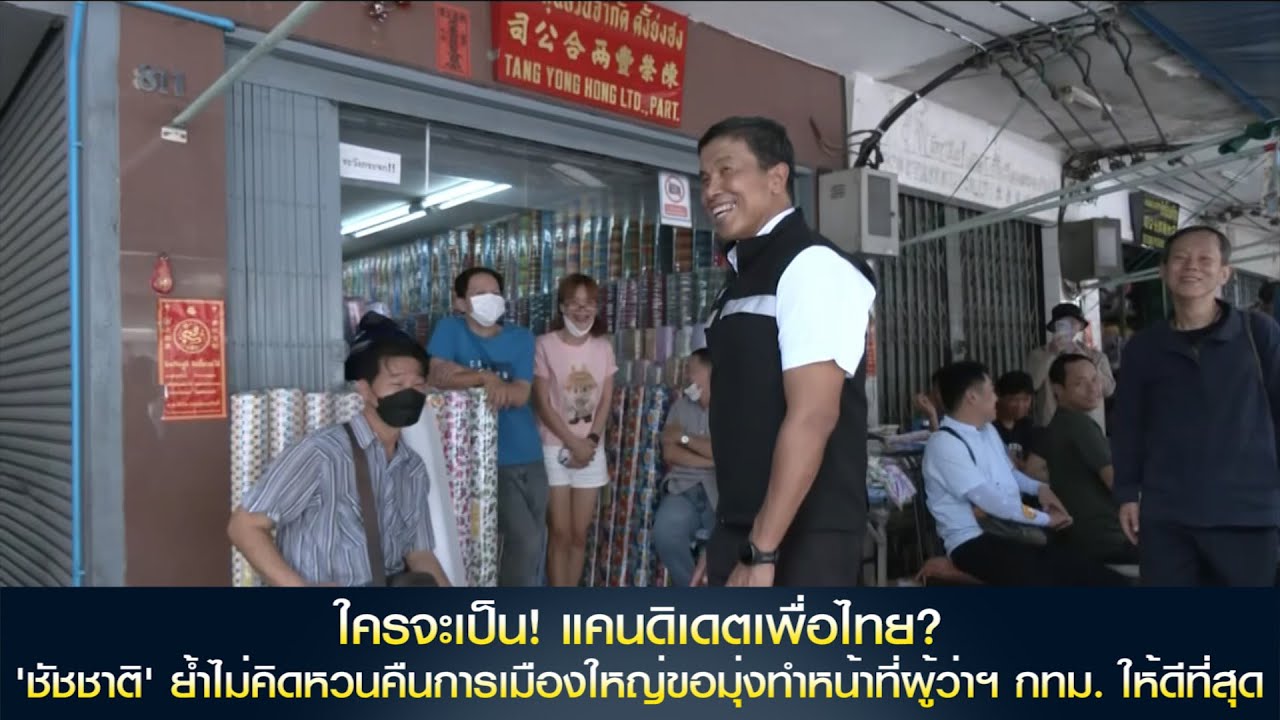 ใครจะเป็น! แคนดิเดตเพื่อไทย? 'ชัชชาติ' ย้ำไม่คิดหวนคืนการเมืองใหญ่ขอมุ่งทำหน้าที่ผู้ว่าฯ กทม.