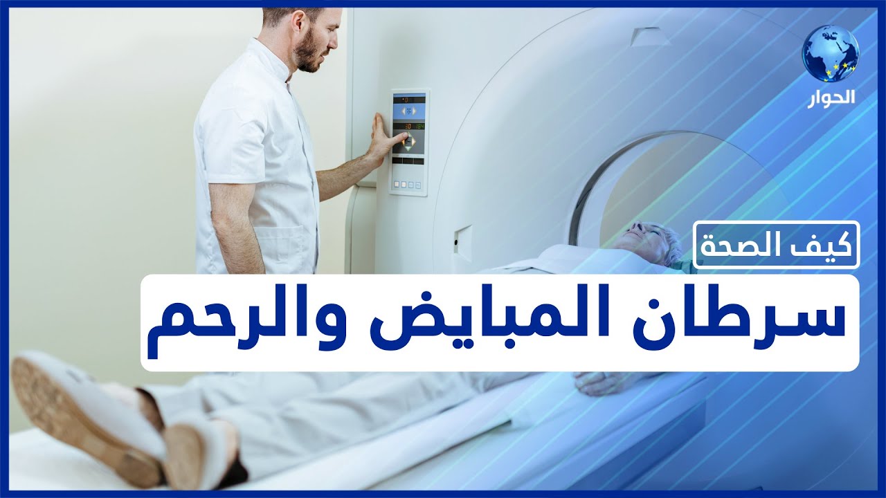 انتبهي إليها مبكرا.. هكذا تبدأ أعراض سرطان المبيض والرحم!