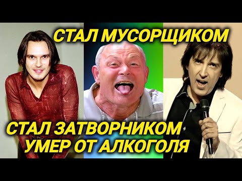 Куда делись эти звезды. Кто умер, спился, кто продает косметику, а кто утилизирует отходы