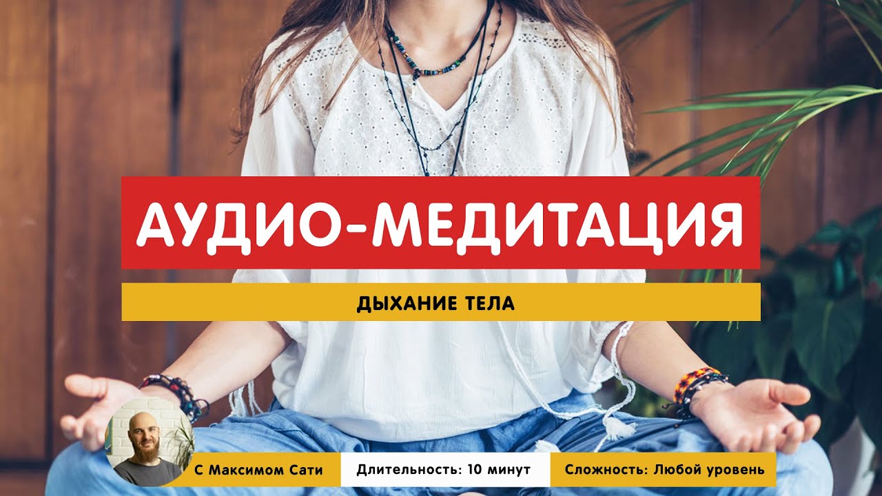 Звуковая медитация. Звуковая медитация. Звуковая медитация. Музыкальная медитация. Аудио медитация 5 минут.
