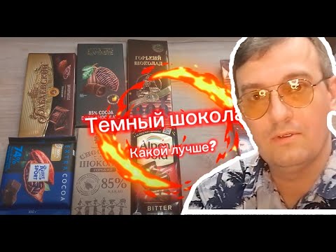 Какой горький шоколад лучше?