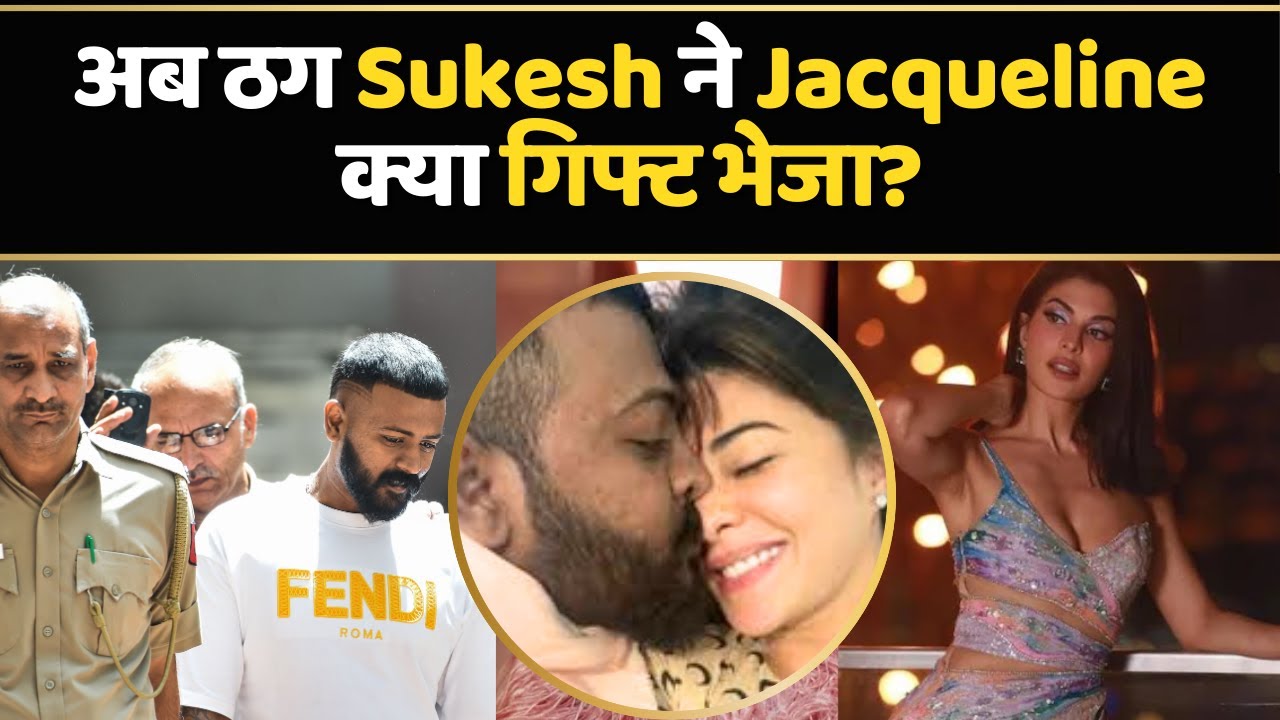 Sukesh Chandrashekhar ने Jacqueline Fernandez को जेल से भेजा ये महंगा गिफ्ट!