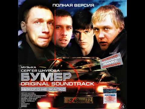 Сергей Шнуров - Никого не жалко (радиоверсия) (OST Бумер)