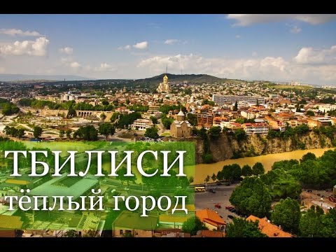Достопримечательности Тбилиси. Нарикала, Метехи, Мтацминда, фуникулер, канатная дорога. Грузия.