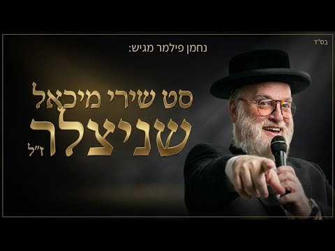 סט שירי מיכאל שניצלער ז"ל | Michoel Schnitzler  - Songs Set | נחמן פילמר