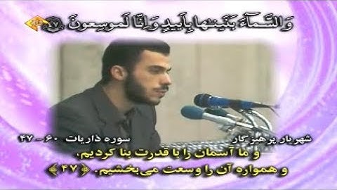 الذاريات 47-60 والطور 1-10 - 1990 - القارئ شهريار برهيزكار