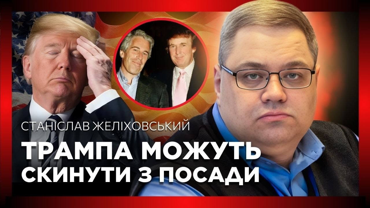 Ці ФАКТИ зі СКАНДАЛУ Епштейна можуть ЗНИЩИТИ Трампа! В США ПОЧАЛИСЬ політичні сутички / ЖЕЛІХОВСЬКИЙ