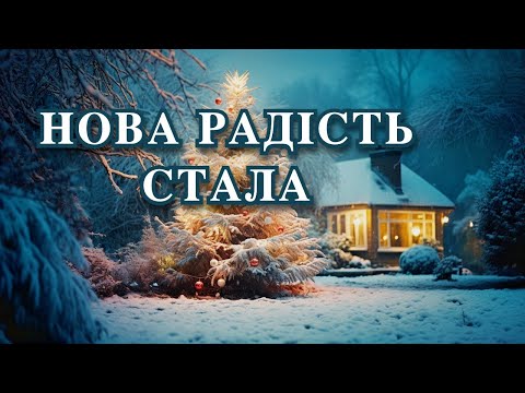Нова радість стала народна колядка