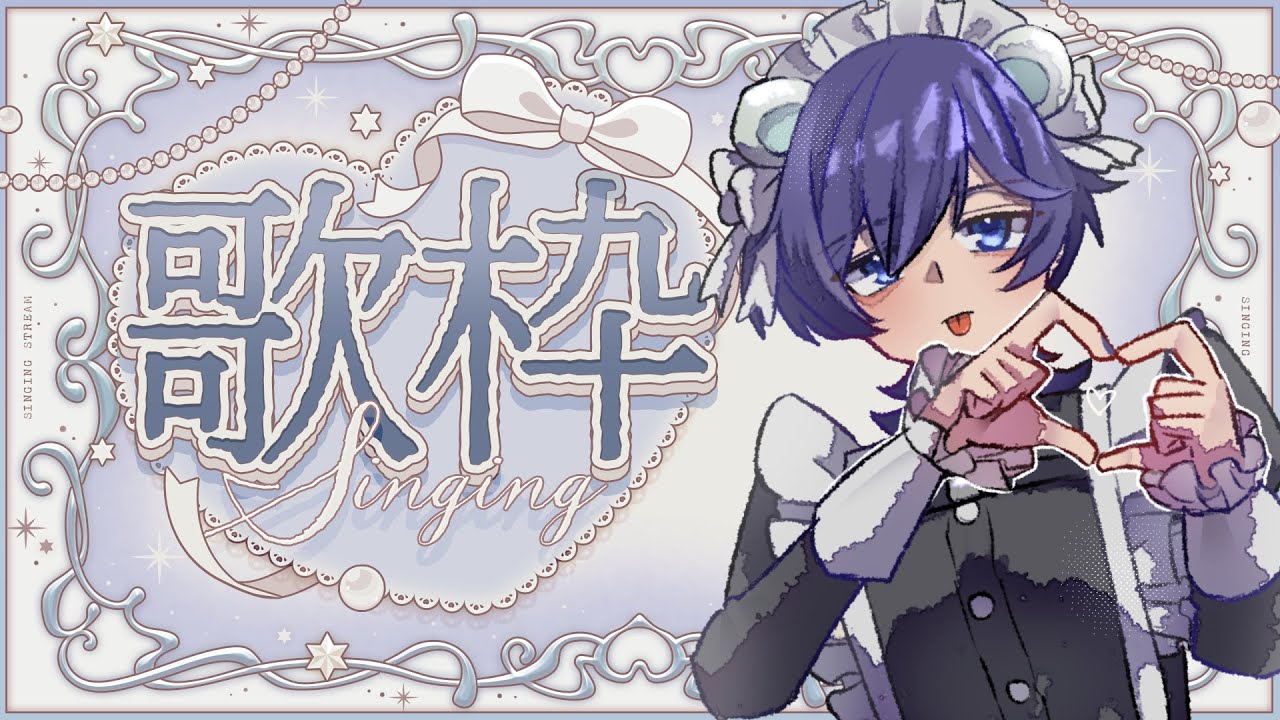 【#karaoke #歌枠 】JP&EN 今後歌えなくなる曲をメインに歌います! Weekly Singing Stream! # ...