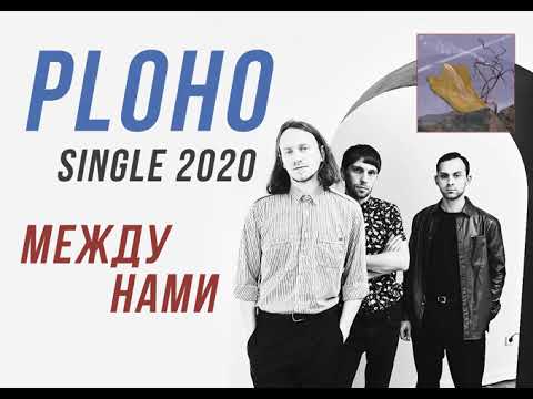 Ploho - Между нами [Single 2020]