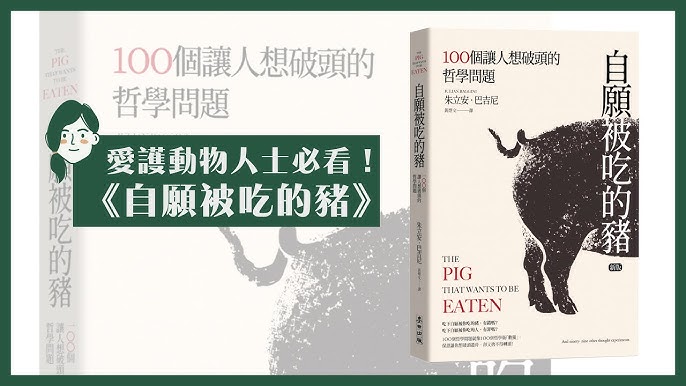 杜比書房101 |《自願被吃的豬：100個讓人想破頭的哲學問題》 | 書評| 說書| 香港閱讀- Youtube