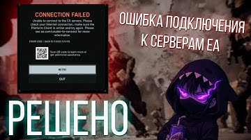 Ошибка подключения к серверам EA Battlefield 6 | Решено