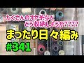 まったり日々編み♫ #341 大量のオヤ糸を収納したい！！