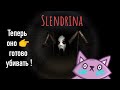 СЛЕНДЕРИНА ОБНОВЛЕНИЕ! 😮 Slendrina the cellar 1 !