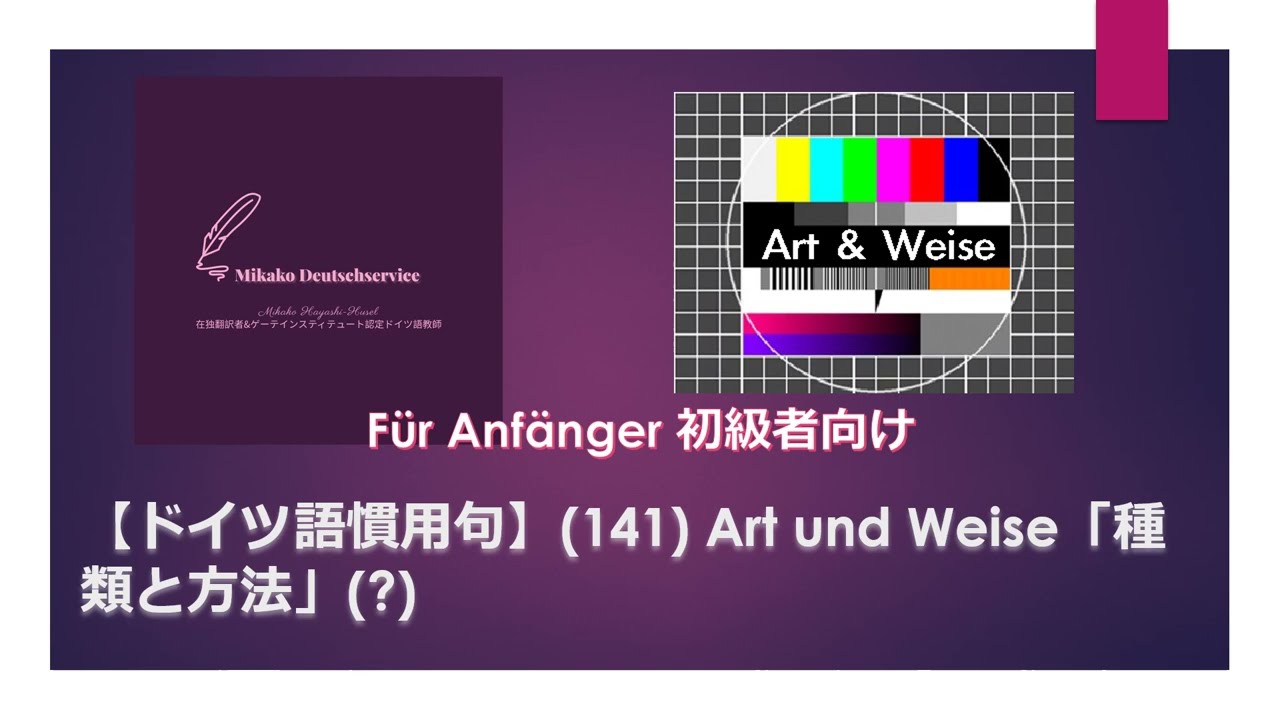 ドイツ語慣用句】(141) Art und Weise「種類と方法」(?) 初級者向け 
