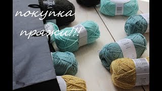 Вязание: Покупки пряжи. Вязание: Покупки пряжи.