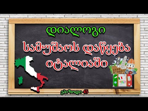 სამუშაოს დაწყება იტალიაში |დიალოგი 💚🤍❤️