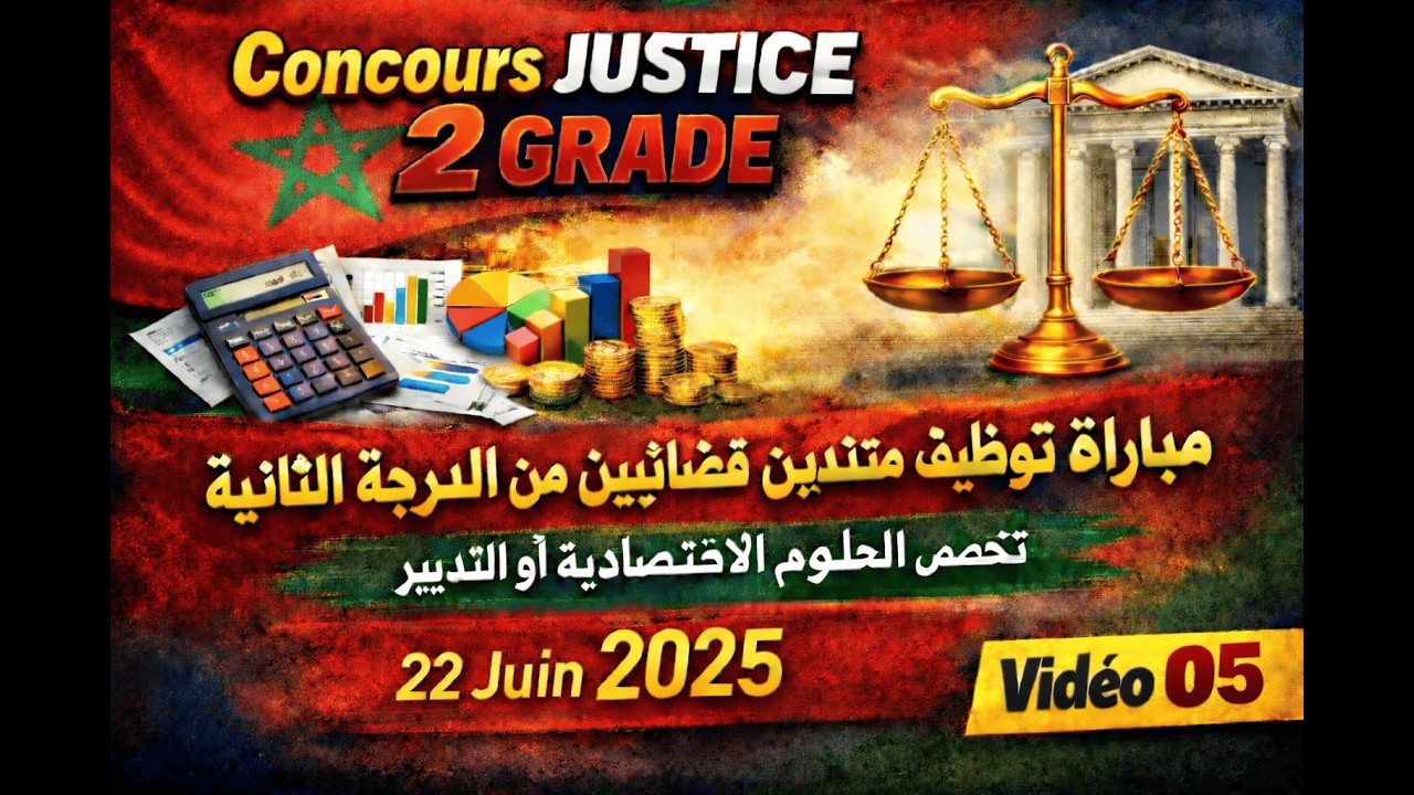 Concours justice 2 Grade Vidéo 05 تصحيح مبارة المنتدبين القضائين