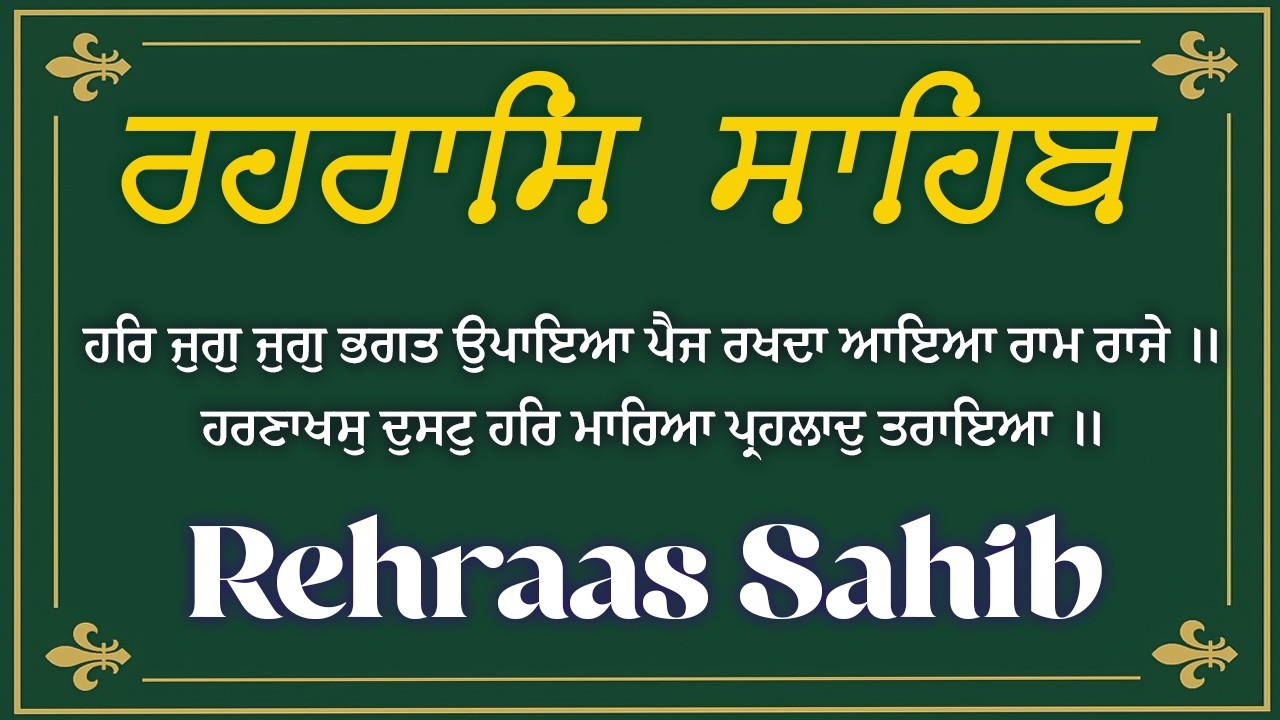 Rehraas Sahib - ਰਹਰਾਸਿ ਸਾਹਿਬ ਪਾਠ \\ Path Rehras Sahib \\ Rehras Sahib With Lyrics