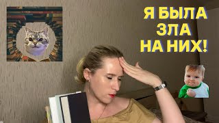 Я БЫЛА В ЯРОСТИ, КОГДА ЧИТАЛА ЭТИ КНИГИ!😡