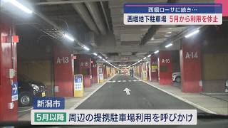 西堀ローサに続き...「西堀地下駐車場」も5月から利用を休止、具体的な活用方法まだ決まらず【新潟】スーパーJにいがた2月18日OA