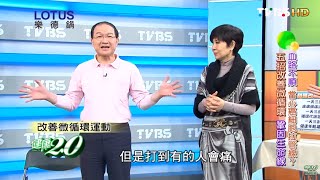 五招改善微循環方法 鞏固生命線 健康2.0 20160430 (4/4)
