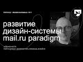 Зубанов Костя – Развитие дизайн-системы Mail.ru Paradigm