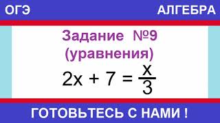 Решите уравнение: 2х + 7 = х/3. ОГЭ ПО МАТЕМАТИКЕ / АЛГЕБРА / ЗАДАНИЕ №9 / УРАВНЕНИЕ