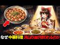 なぜ中国人は料理に沢山の油を使うのか？【ゆっくり解説】