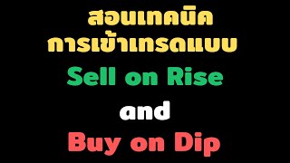 สอนเทคนิคการเข้าเทรดแบบ Sell on Rise & Buy on Dip [ ใช้ได้กับทั้งทองคำและคู่เงิน ]