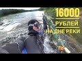 Нашли блесен на 16 ТЫСЯЧ РУБЛЕЙ! Чистим дно!