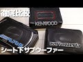シート下サブウーファーNO1を決めようじゃないか！Kenwood ALPINE carrozzeria