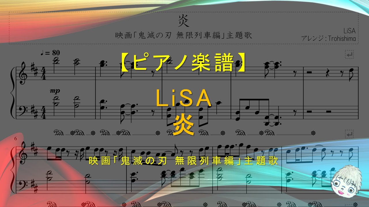 楽譜 炎 Lisa 映画 鬼滅の刃 無限列車編 主題歌 Youtube