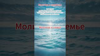 Молитва Всевышнему Здоровье и Семейное Счастье #всевышний