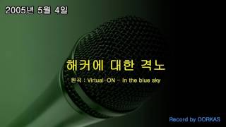 Video thumbnail of "[돌카스 노래] 해커에 대한 격노 (해킹송)"