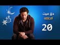 مسلسل حق ميت - الحلقة العشرون |  Episode 20  - 7a2 Mayet