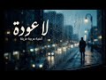 ياسر ليل ممنوع الرجوع   3  3