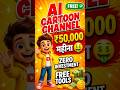 ₹50,000 kamaye KIDS youtube channel se -- Bilkul FREE 🤑 #aitools #makemoneyonline #shortsindia