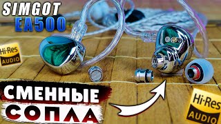 SIMGOT EA500 🔥 КРУТЫЕ НАУШНИКИ СО СЪЕМНЫМИ ЗВУКОВОДАМИ | ДВА РАЗНЫХ ЗВУЧАНИЯ В ОДНИХ НАУШНИКАХ !