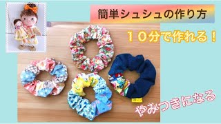 10分で出来る！簡単シュシュの作り方(How To Make Hair Accessories)